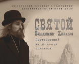 images/2022/Premera_filma_Svyatoy_o_svyashchennomuchenike_Vladimire.jpg