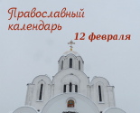 images/2022/Tserkovniy_kalendar_12_fevralya_2022_Feb.jpg