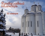 images/2022/Tserkovniy_kalendar_13_yanvarya_2022_Jan.jpg
