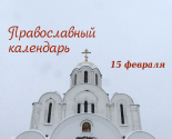 images/2022/Tserkovniy_kalendar_15_fevralya_2022_Feb.jpg
