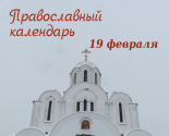 images/2022/Tserkovniy_kalendar_19_fevralya_2022_Feb.jpg