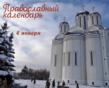 images/2022/Tserkovniy_kalendar_4_yanvarya_2022_Jan.jpg