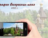 images/2023/Podvedeni_itogi_Letnego_marafona_voskresnih_shkol_Belorusskogo5090710.jpg