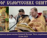 images/2023/Sobor_Belorusskih_Svyatih_Propoved_protoiereya_Aleksandra1026034.jpg