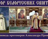 images/2023/Sobor_Belorusskih_Svyatih_Propoved_protoiereya_Aleksandra9274518.jpg