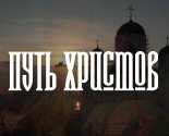 images/2024/Missionerskiy_proekt_Put_Hristov_otkrivaet_perviy_videorolik1967245.jpg