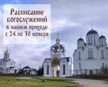 images/2025/Raspisanie_bogosluzheniy_v_nashem_hrame_s_24_po_301867369.jpg
