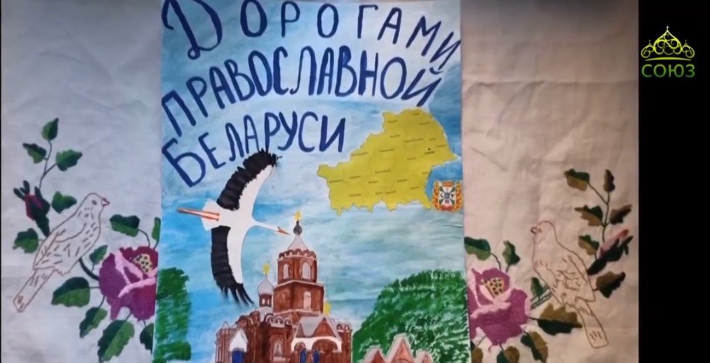 ТВ &#34;Союз&#34;. Стартовал четвертый этап творческого семейного проекта &#34;Дорогами православной Беларуси вместе&#34;