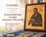 images/2026/11_sentyabrya_Useknovenie_glavi_Ioanna_Predtechi_priglashaem_na9030514.jpg