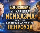 images/2026/O_Bogoslovii_na_stike_kvantovoy_kosmologii_Rodzhera_Penrouza_2ya4084334.jpg