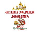 images/2026/Obyavlen_semeyniy_tvorcheskiy_proekt_Zhenshchina_sozidayushchaya4151124.jpg