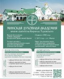 images/2026/Postupaem_v_duhovnie_uchebnie_zavedeniya_Belorusskoy/
