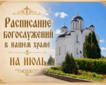 images/2026/Raspisanie_bogosluzheniy_v_nashem_hrame_na3925173.jpg
