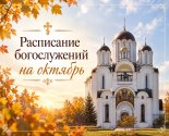 images/2026/Raspisanie_bogosluzheniy_v_nashem_hrame_na4756140.jpg