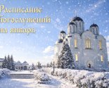 images/2026/Raspisanie_bogosluzheniy_v_nashem_prihode_na2016766.jpg