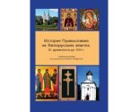images/2026/V_Minske_prezentovali_knigu_ob_istorii_pravoslaviya_na_belorusskih7479346.jpg