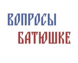images/2026/Vopros_batyushke_zadavayte_voprosi_i_poluchayte7107298.jpg