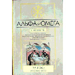 Журнал Альфа и Омега