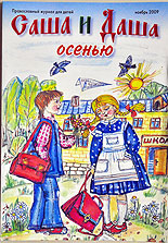 Журнал Саша и Даша