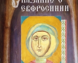 images/2017/Knigka_pro_Evfrosiniyu_Polotskuyu.jpg