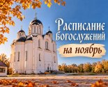 images/2026/Raspisanie_bogosluzheniy_v_nashem_hrame_na3813428.jpg