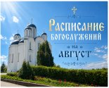 images/2026/Raspisanie_bogosluzheniy_v_nashem_hrame_na5530485.jpg