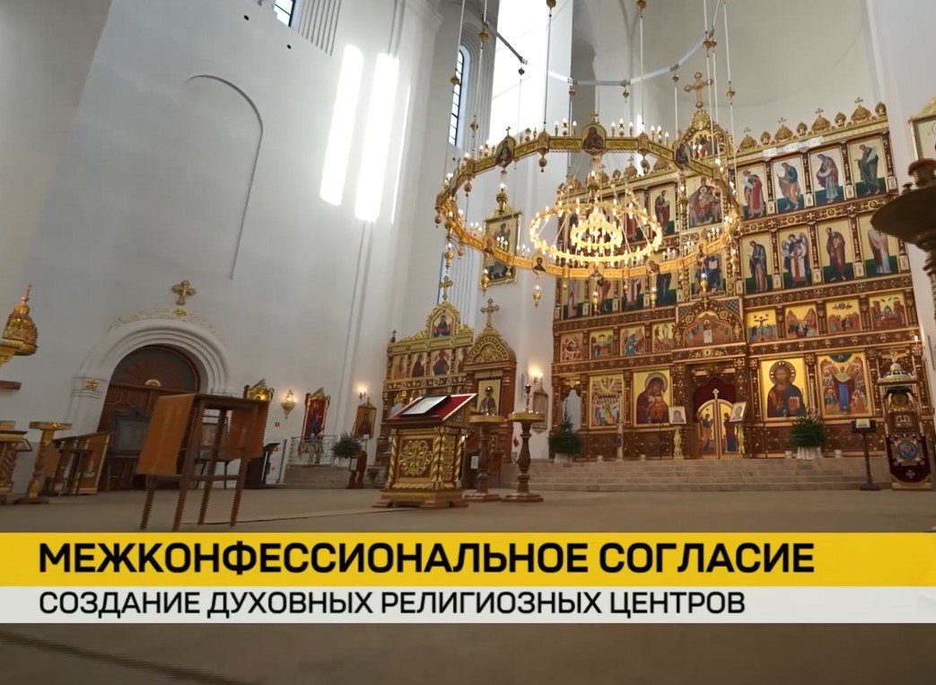 В Беларуси продолжается организация центров религиозных конфессий