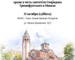 images/2026/V_Minske_zalozhat_kapsulu_v_osnovanie_hrama_svyatitelya_Spiridona1011557.jpg