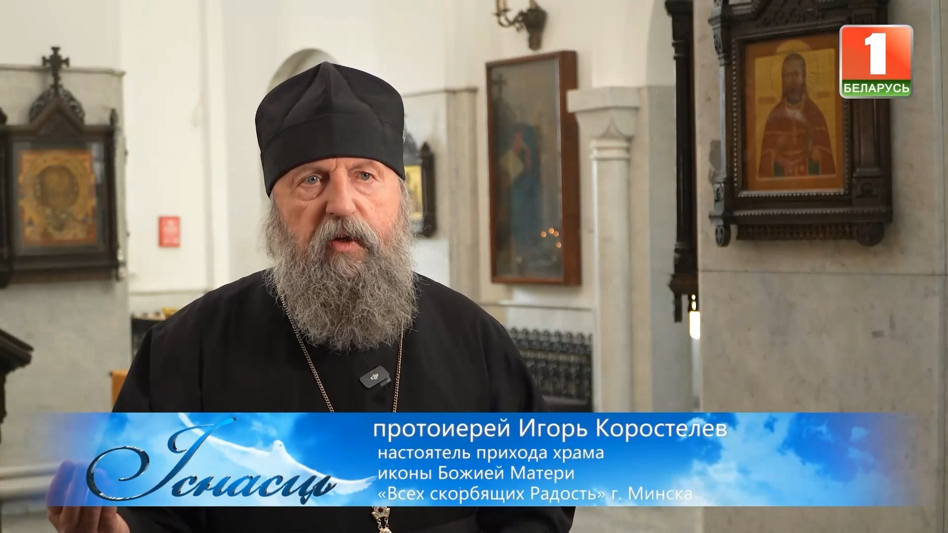В приходе иконы Божией Матери "Всех скорбящих Радость" прошли съемки программы "Iснасць", посвященной священномученику Владимиру Хираско